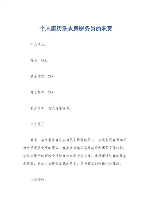 个人简历洗衣房服务员的职责