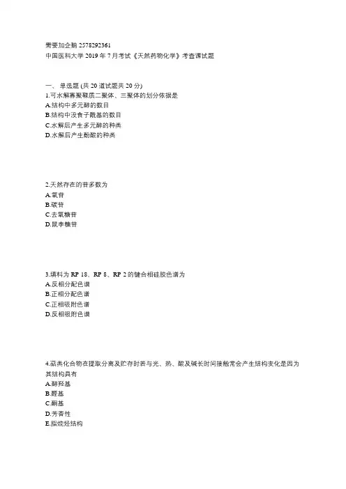 中国医科大学2019年7月考试《天然药物化学》考查课试题