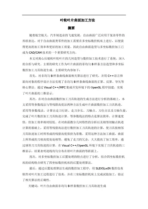 叶片的曲面加工