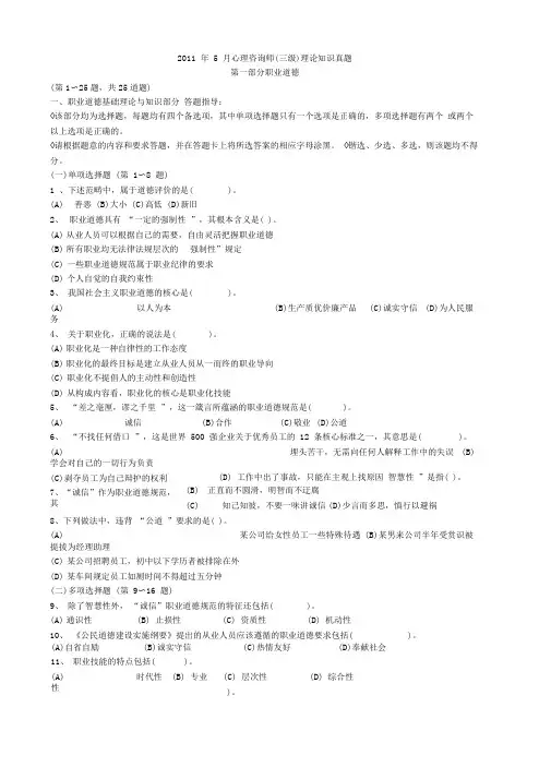 2011年5月心理咨询师理论知识真题及答案