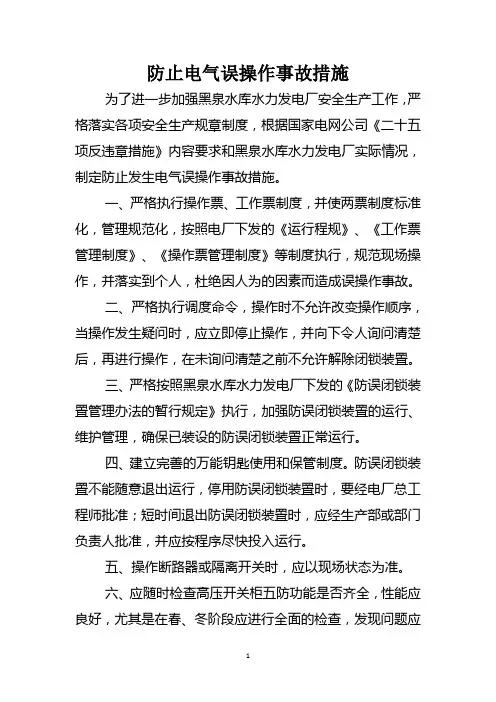 防止电气误操作事故措施