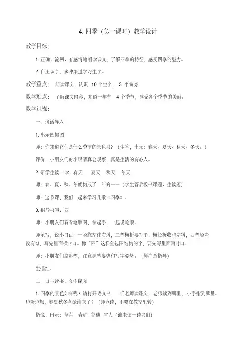 一年级上册语文教案-课文(一)4四季(第1课时)人教(部编版)