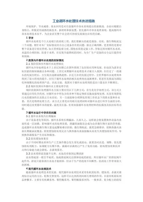 工业循环水处理技术改进措施