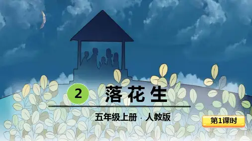 部编版五年级上册语文《落花生》PPT教学电子课件