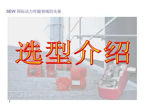 SEW电机选型(以SEW为例)