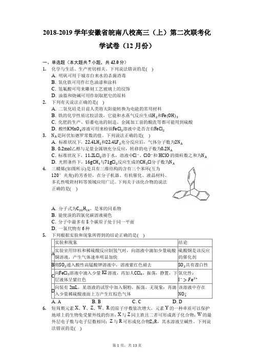 2018-2019学年安徽省皖南八校高三(上)第二次联考化学试卷(12月份)