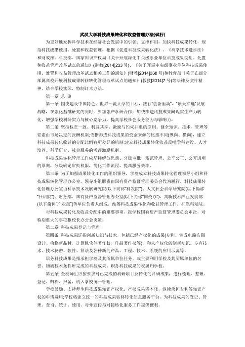 武汉大学科技成果转化和收益管理办法