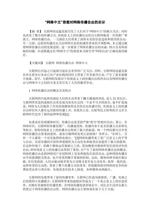 “网络中立”思想对网络传播自由的启示