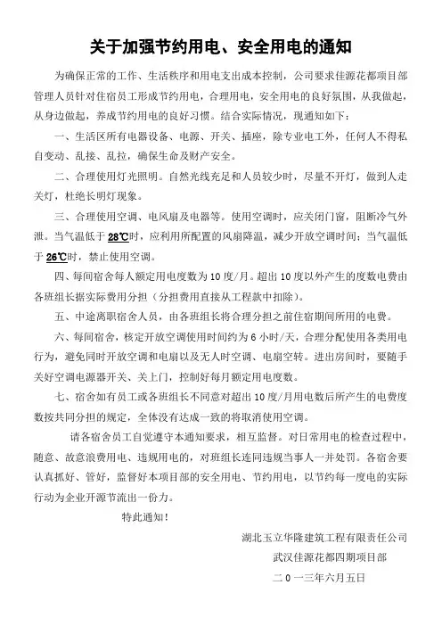 关于加强节约用电通知