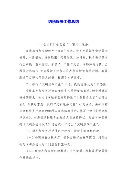 纳税服务工作总结