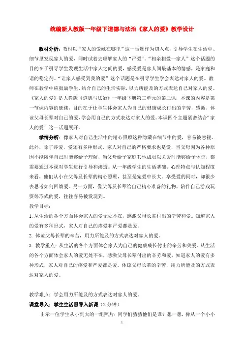 统编新人教版一年级下道德与法治《家人的爱》教学设计