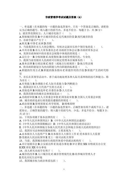 市政管理学考试试题及答案(A)