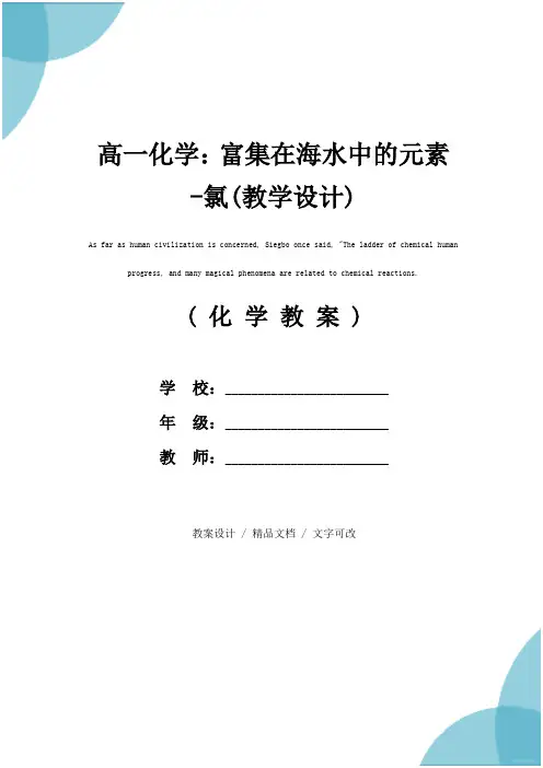 高一化学：富集在海水中的元素-氯(教学设计)