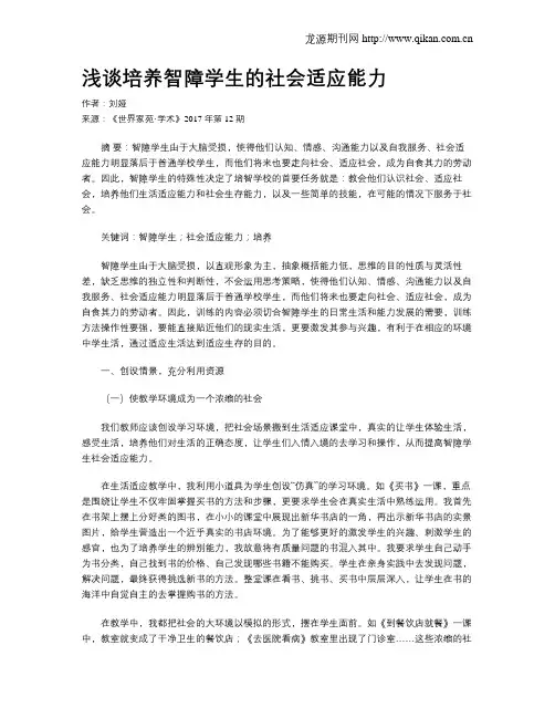 浅谈培养智障学生的社会适应能力