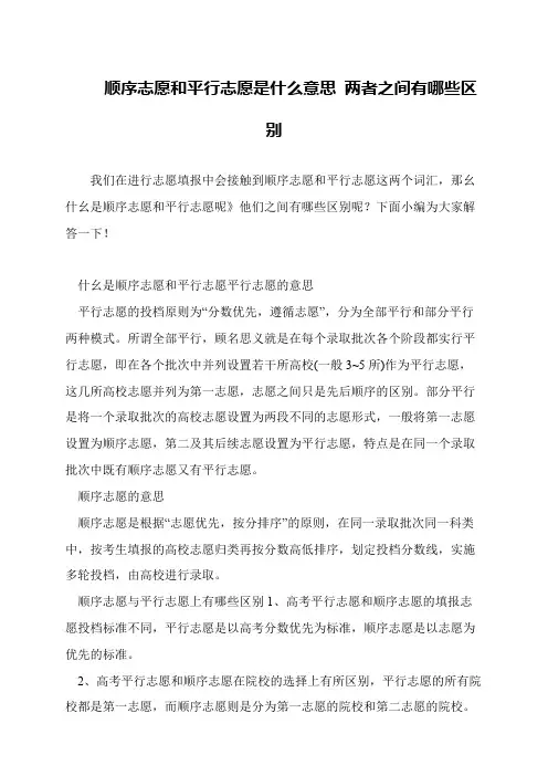 顺序志愿和平行志愿是什么意思 两者之间有哪些区别