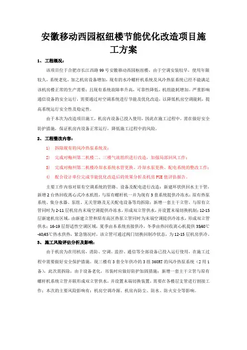 空调节能优化改造项目施工方案