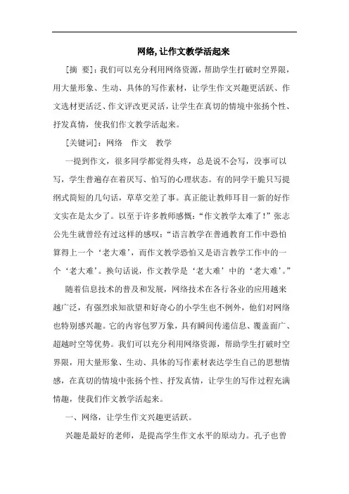 网络,让作文教学活起来论文