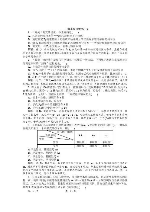 2016版优化方案高中生物人教版必修二配套练习第一章章末综合检测(一).doc