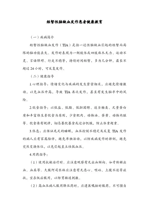 短暂性脑缺血发作患者健康教育