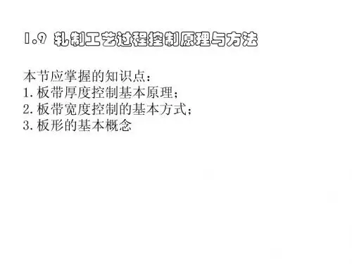 1.9轧制工艺过程控制原理与方法
