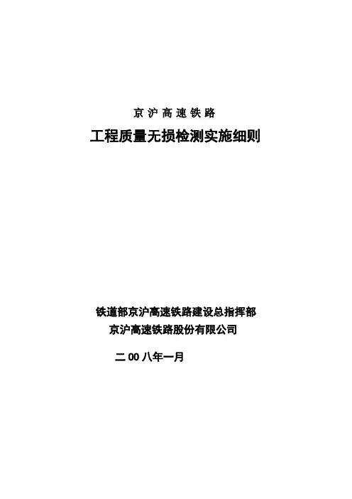 京沪铁路工程质量无损检测细则