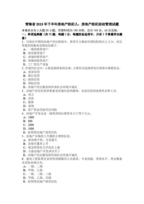 青海省2015年下半年房地产经纪人：房地产经纪活动管理试题