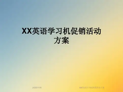 XX英语学习机促销活动方案