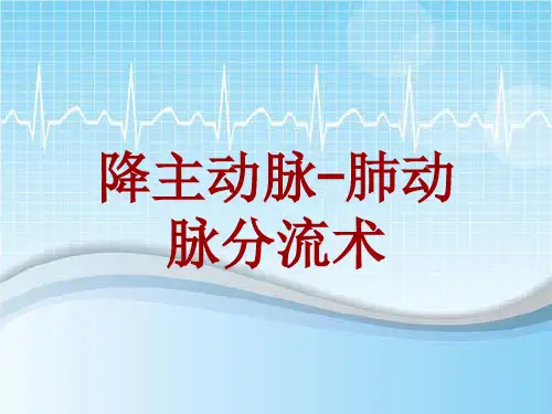 手术讲解模板：降主动脉-肺动脉分流术