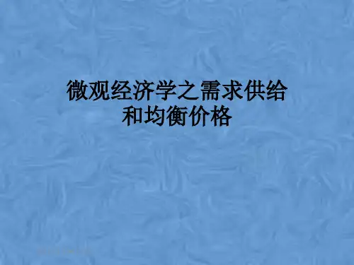 微观经济学之需求供给和均衡价格