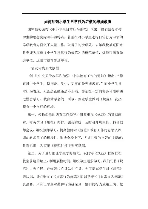 如何加强小学生日常行为习惯的养成教育