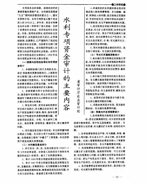 水利专项资金审计的主要内容