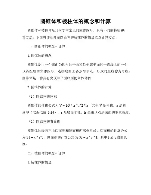 圆锥体和棱柱体的概念和计算