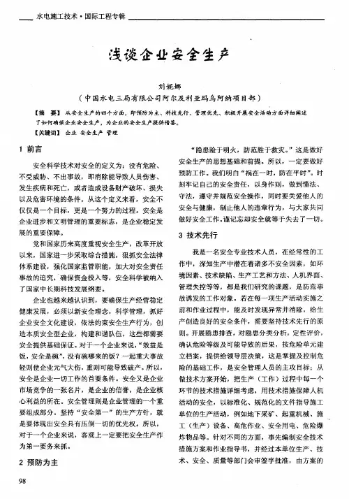浅谈企业安全生产