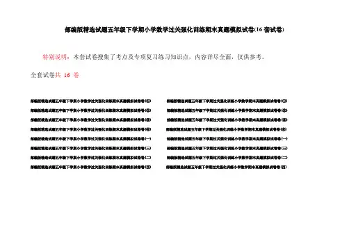 部编版精选试题五年级下学期小学数学过关强化训练期末真题模拟试卷(16套试卷)