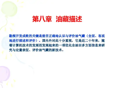 8.油藏描述