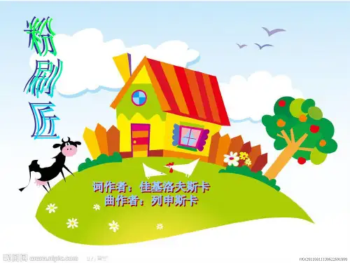 一年级《粉刷匠》音乐课件