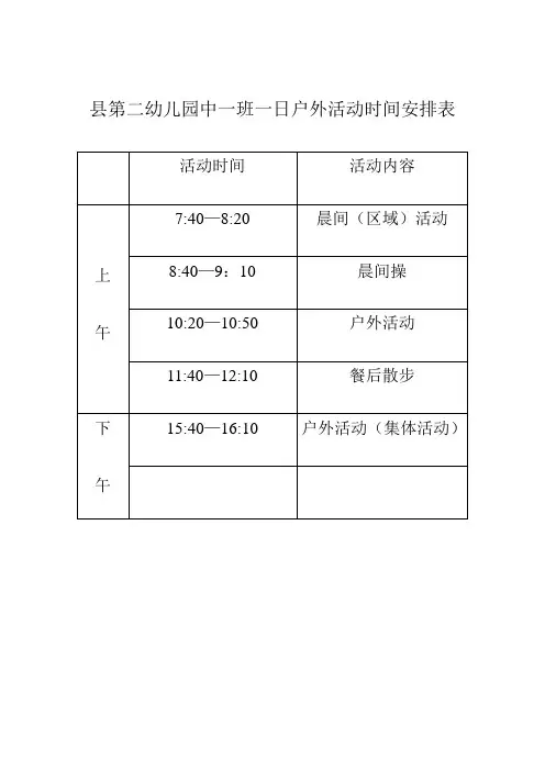 5县第二幼儿园中一班一日户外活动时间安排表 3