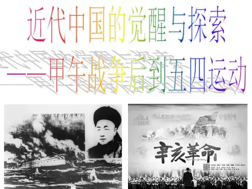 近代中国的觉醒和探索——甲午战争后到五四运动前的中国