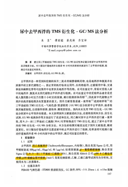 尿中去甲西泮的TMS衍生化-GC_MS法分析