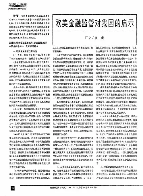 欧美金融监管对我国的启示