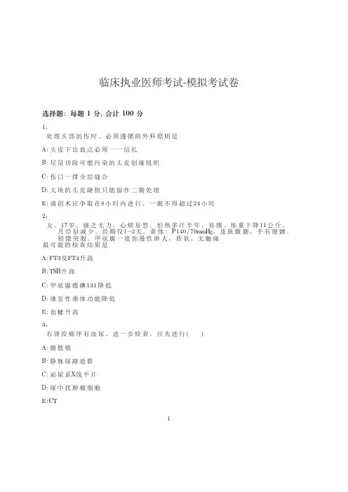 临床执业医师考试-模拟考试卷-含参考答案-22-25-3