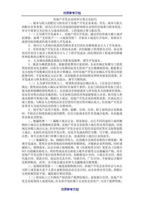 [实用参考]房地产开发企业的审计要点及技巧.doc