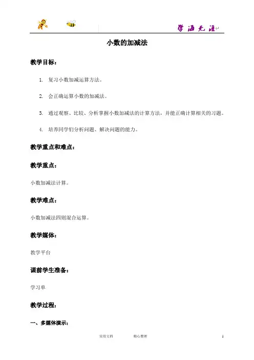 (沪教版)五年级数学上册教案 小数的加减法