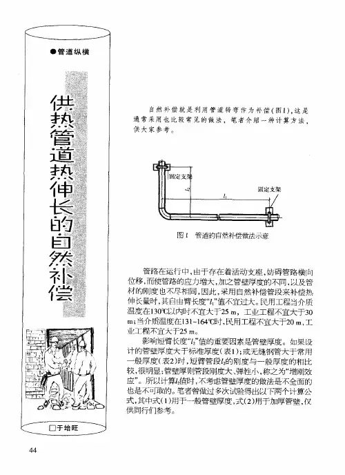供热管道热伸长的自然补偿