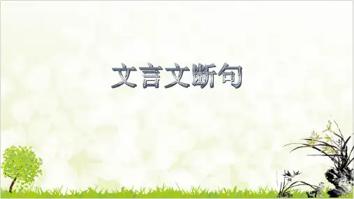 中考语文专题复习文言文断句指导课件