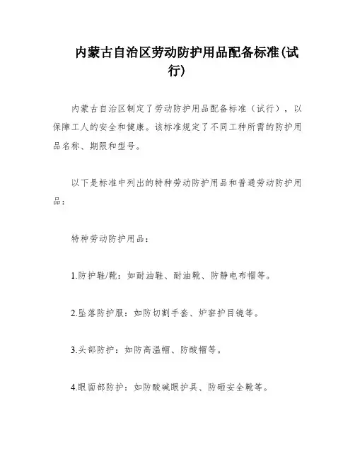 内蒙古自治区劳动防护用品配备标准(试行)