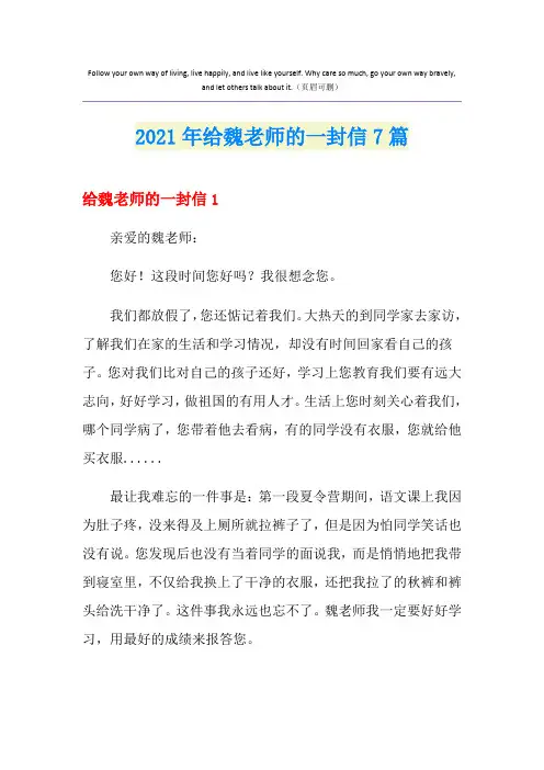 给魏老师的一封信7篇【实用】