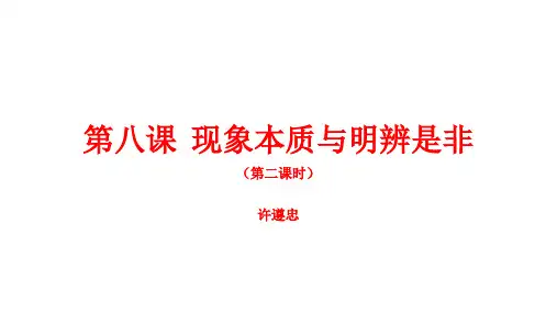 第八课  现象本质与明辨是非