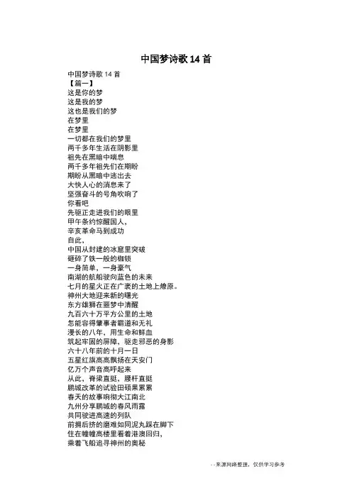 中国梦诗歌14首