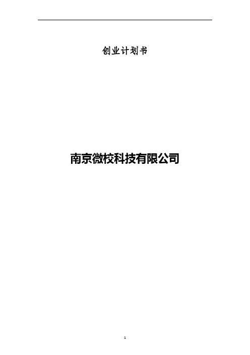 微校校园平台创业计划书